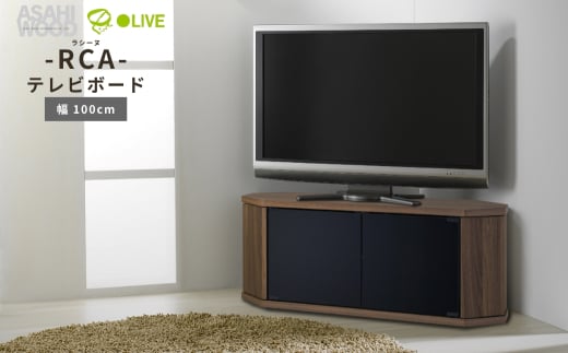 朝日木材 ラシーヌ 省スペースコーナー対応テレビボード  幅100cm ブラウン ≪RCA-1000AV-CR≫   2111486 - 愛知県豊橋市