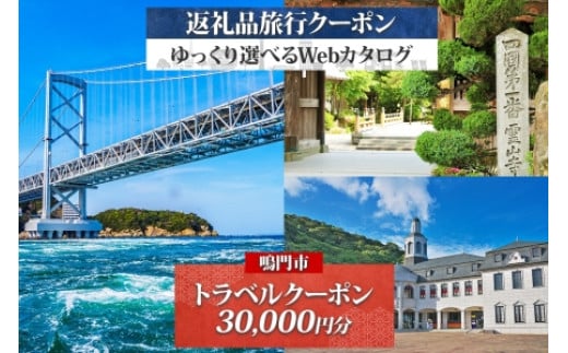 徳島県鳴門市　旅行クーポン　30,000円分