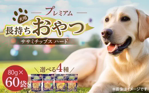 プレミアム長持ちおやつ 犬用 ササミチップス ハード 80g×60袋_プレミアム 長持ち おやつ 犬用 ササミチップス ハード 80g × 60袋 選べる セット内容 プレーン 野菜入り チーズ入り 鶏肝入り 厳選 国産 ササミ ハードタイプ 小型犬 大型犬 長持ち ストレス解消 歯磨き効果 風味豊か 口臭予防 福岡県 久留米市 送料無料_Pf056