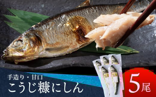 積丹伝統製法“こうじ糠にしん”　甘口  5尾