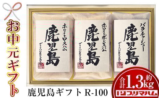 [令和7年お中元期間限定]九州産豚肉使用!鹿児島ギフトセット R-100(ハム・チャーシューセット)約1.35kg![プリマハム][TA-287H]
