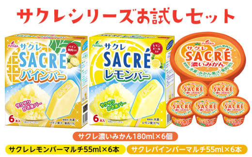 ◇期間限定◇サクレシリーズお試しセット ｜ フタバ食品 サクレ みかん レモン パイン アイスバー アイス かき氷 デザート ※離島への配送不可 1468668 - 栃木県さくら市