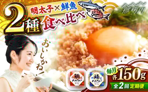 [全2回定期便]博多の新名物 さばめんたいとたいめんたいの詰合せ 150g×各1個(合計300g) [木村食品] 那珂川市 