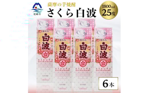 ＜さくら白波＞25度　1800ml×6パックセット C7-1【1622603】