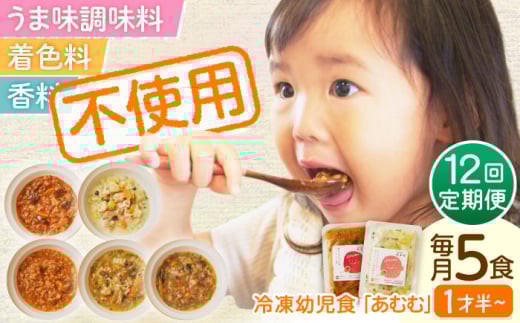 【全12回定期便】冷凍幼児食あむむ5食セット [QBX005]