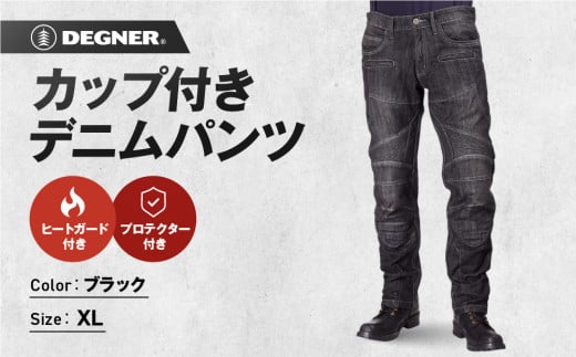 【デグナー】カップ付きデニムパンツ [DP-27]ブラック〈XLサイズ〉［ 京都 八王子 レザー パンツ  バイクギア ブランド 大好評 人気 おすすめ 牛革 革 ツーリング ライダー バイカー バイク パーツ お取り寄せ 送料無料 ふるさと納税 ］ 2019305 - 京都府京都市