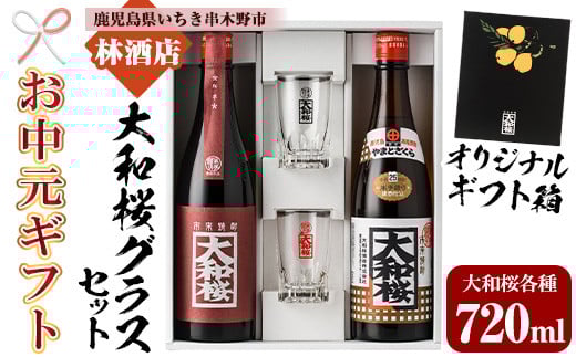 【令和7年お中元対応】焼酎 「大和桜」 「大和桜紅芋」 720ml 各1本 四合瓶 2本セット ＋ 大和桜 オリジナルグラス セット（黒文字・赤文字）各1個 鹿児島 大和桜酒造 の 本格芋焼酎 飲み比べ 【TA-279H】 2115810 - 鹿児島県いちき串木野市