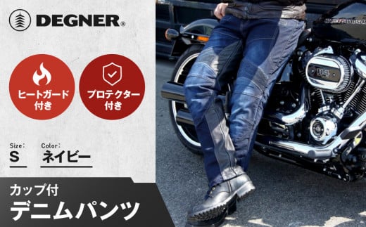 【デグナー】カップ付きデニムパンツ [DP-27]ネイビー〈Sサイズ〉［ 京都 八王子 レザー パンツ  バイクギア ブランド 大好評 人気 おすすめ 牛革 革 ツーリング ライダー バイカー バイク パーツ お取り寄せ 送料無料 ふるさと納税 ］ 2019296 - 京都府京都市