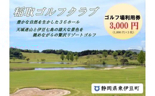 稲取ゴルフクラブ利用券（3,000円分）1296 ／ チケット 利用券 ゴルフ 稲取 静岡県 東伊豆町