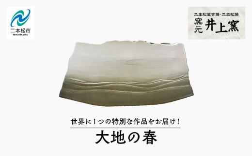 世界に1つの特別な作品をお届け！「大地の春」 陶芸 作品 インテリア 伝統工芸 一品もの  井上窯 おすすめ お中元 お歳暮 ギフト 送料無料 二本松市 ふくしま 福島県 送料無料【窯元 井上窯】 2108338 - 福島県二本松市