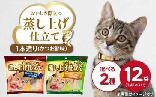 蒸し上げ仕立て 1本造り かつお節味 7本入り×12袋_蒸し上げ仕立て 1本造り かつお節味 7本入り × 12袋 計 84本 選べる セット内容 旨みかつお 旨みささみ 猫用 蒸し上げ ふっくら 柔らか食感 消化吸収 サポート 個包装 パウチ 食べきりサイズ 長期保存 キャットフード 福岡県 久留米市_Pf066