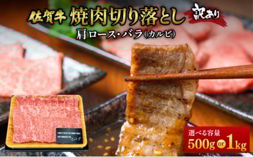 [選べる容量]訳あり!艶さし![A4〜A5]佐賀牛焼肉切り落とし(肩ロース・バラ)500g・1kg /肉 ロース バラ 牛肉 焼肉 佐賀牛 国産 国産牛 ギフト 贈答品 贈り物