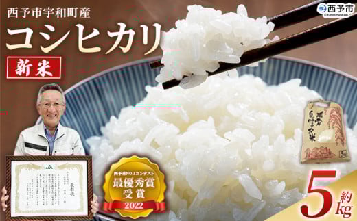＜新米 令和7年産 西予市宇和町産 コシヒカリ 約5kg＞ お米 コメ こめ 白米 精米 ご飯 穀物 こしひかり 西予米NO.1コンテスト 最優秀賞 受賞 特産品 愛媛県産 西予市産 宇和町産 時谷ファーム 愛媛県 西予市 【常温】