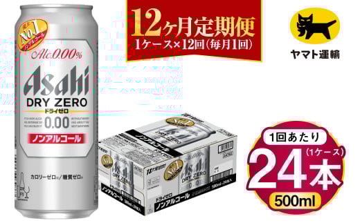 【12ヶ月定期便】アサヒ ドライゼロ（ノンアルコール）（合計288本）500ml×毎月1ケース（24本）=計12回お届け | アサヒビール 酒 お酒 ドライセロ ノンアル 缶ビール 缶 ギフト 内祝い 茨城県 守谷市 みらい mirai