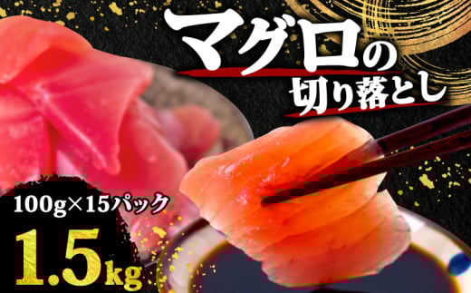 【 訳あり 】 キハダマグロ 切り落とし 1.5kg（ 100g 15パック ） キハダ マグロ サイズ 不揃い TY064 2109457 - 高知県須崎市