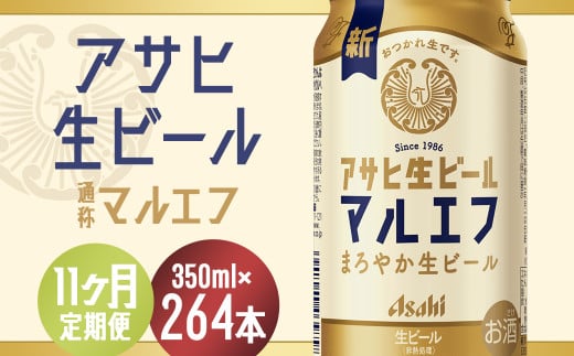 【11か月定期便】【福島のへそのまち　もとみや産】アサヒ生ビール（マルエフ）350ml×24本　【07214-0343】 2071552 - 福島県本宮市