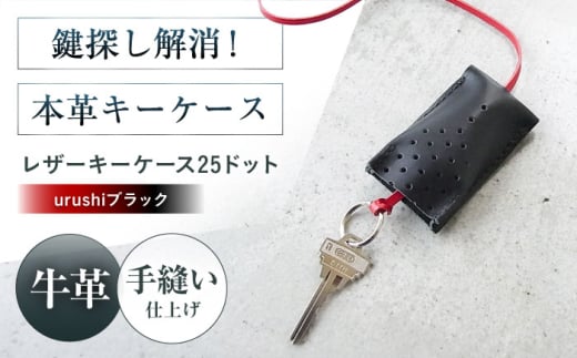 手縫いレザーキーケース25ドット urushiブラック キーケース 革 メンズ レディース 大阪府高槻市/KAKURA [AOBI030]