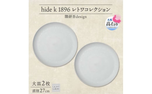 《大皿2枚 直径27cm/ライトグレー》レトワコレクション プレート 隈研吾デザイン【1616636】 2111649 - 大阪府高石市