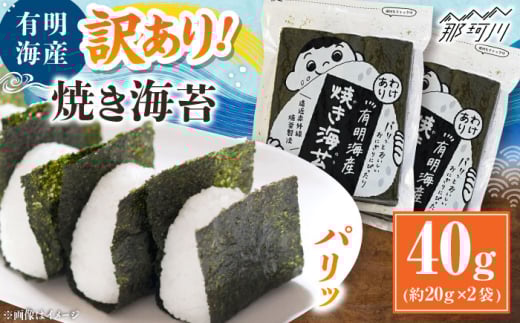 福岡有明のり 訳あり! 焼き海苔 20g×2袋 ＜木村食品＞ 那珂川市 [GFW001]