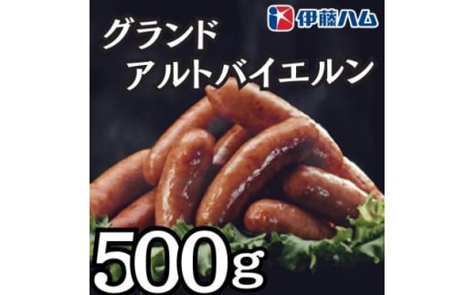 ＜7月発送分＞伊藤ハム　グランドアルトバイエルン500g×1パック【1622493】