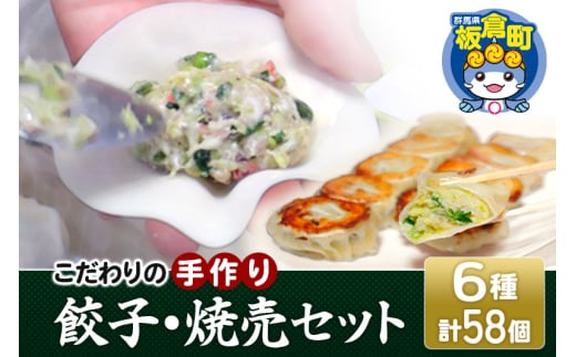 こだわりの手作り 餃子・焼売セット 6種(計58個) 1074359 - 群馬県板倉町