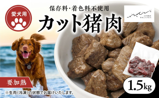 【ペットフード】【犬用】猪肉カット肉1.5kg（250g×6P） ｜ ペットフード ペットおやつ ジビエ ペット 鹿肉 ご飯 冷凍 赤身肉 カット 健康 栄養 高タンパク 低脂質 鉄分 ビタミン 自然食品 通販 お取り寄せ 国産 愛媛 鬼北町 持続可能 ※離島への配送不可