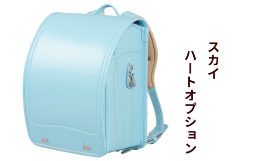 ランドセル クラリーノ「スカイ」ハートオプション【令和8年度 [2026年] 入学用】大峽製鞄 [0877] 1165000 - 東京都足立区