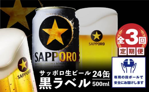 『定期便：全3回』黒ラベル500ml×24本【30007901】