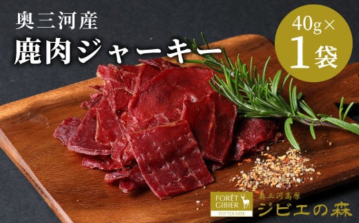 数量限定★鹿肉 ジャーキー 40g 1袋 鹿 シカ肉 ジビエ ジビエ料理 ジビエの森 高タンパク 低カロリー 低脂肪 低脂質 お試し キャンプ バーベキュー 無添加 新鮮 肉 おつまみ お酒 国産 奥三河ジビエ -101