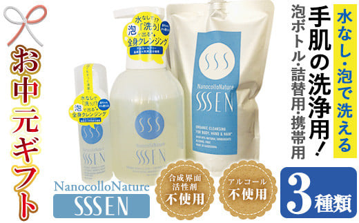 【令和7年お中元対応】手肌用泡タイプの洗浄液 セット(泡ボトル500ml＋詰替用500ml＋携帯用50ml 各1本)！ナノコロナチュレSSSENセット クリーナー 衛生品 化粧品 掃除 詰め替え 携帯 防災 災害 衛生用品【Nexting】【TA-248H】 2115866 - 鹿児島県いちき串木野市