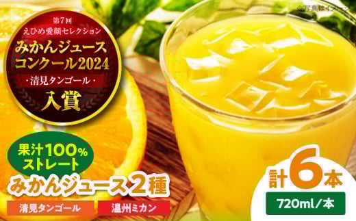 永沼農園のみかんジュース2種セット(温州ミカン・清見タンゴール 各720ml×3本)　愛媛県大洲市/永沼農園 みかんジュース ミカンジュース フルーツジュース ストレート [AGAW015]