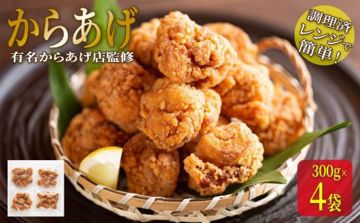 ★有名からあげ店監修★　調理済み！レンジで簡単からあげ　１．２ｋｇ（３００ｇ×4袋） 986998 - 富山県南砺市