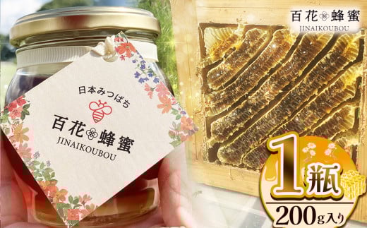 日本ミツバチの百花蜂蜜 1瓶 (200g入) | ハチミツ はちみつ ミツバチ 純度100％国産 無添加 栃木県 下野市 1037482 - 栃木県下野市