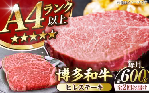 [全2回定期便][A4〜A5ランク]博多和牛 ヒレ ステーキ 150g×4枚 (計600g) [豊前市][株式会社木村食品] ヒレ肉 フィレ 牛肉 