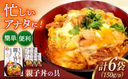 長崎ばってん鶏使用　親子丼の具6食　長崎県/九州特産品販売 [42AVAC021]