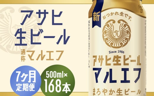 【7か月定期便】【福島のへそのまち　もとみや産】アサヒ生ビール（マルエフ）500ml×24本　【07214-0346】 2071555 - 福島県本宮市