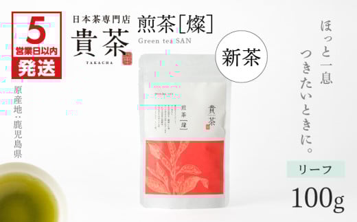 【5営業日以内に発送】【新茶】2025/6/30まで！日本茶専門店【貴茶－TAKACHA】煎茶［燦］ リーフ　K068-007 413064 - 鹿児島県鹿児島市