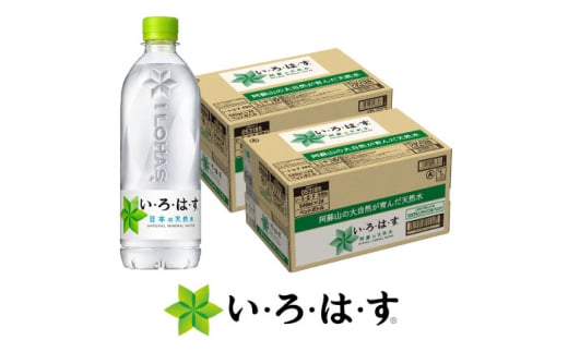 い・ろ・は・す(いろはす)阿蘇の天然水 540mlPET×24本(2ケース) / ミネラルウォーター 軟水 飲料水 ペットボトル 天然水 非常用[コカ・コーラボトラーズジャパン株式会社] [BHAO009]