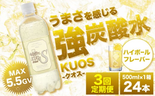 【全3回定期便】強炭酸水クオス ハイボールフレーバー 500ml×24本 日田市 / 株式会社OTOGINO [AREF167]