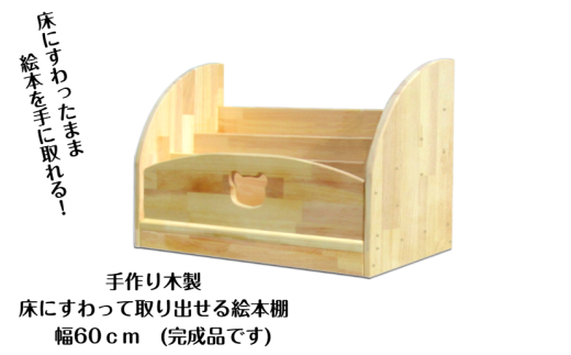 手作り木製 床にすわって取り出せる 絵本棚 幅60cm