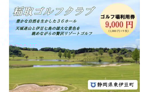 稲取ゴルフクラブ利用券（ 9,000円分）1297 ／ チケット 利用券 ゴルフ 稲取 静岡県 東伊豆町