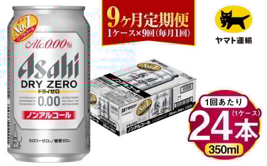 【9ヶ月定期便】アサヒ ドライゼロ（ノンアルコール）（合計216本）350ml×毎月1ケース（24本）=計9回お届け | アサヒビール 酒 お酒 ドライゼロ ノンアル 缶ビール 缶 ギフト 内祝い 茨城県 守谷市 みらい mirai