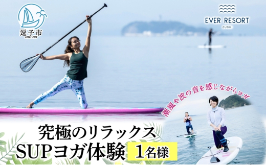 [逗子海岸・エバーリゾート ]究極のリラックス SUPヨガ体験 1名様 SUPヨガ スタンドアップパドルボード SUP マリンスポーツ ウエットスーツ リラックス ハワイ 逗子海岸 少人数 エバーリゾート 神奈川県 逗子市 