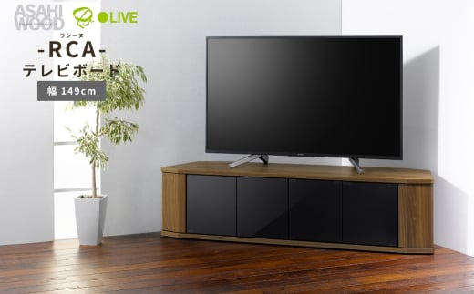 朝日木材 ラシーヌ 省スペースコーナー対応テレビボード  幅149cm ブラウン ≪RCA-1500AV-CR≫ 