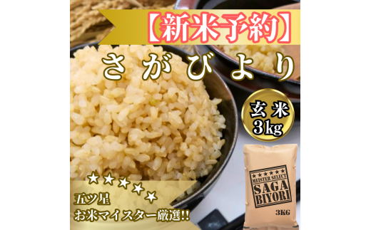 CIB86_令和７年産【（新米）11月以降発送】【玄米】さがびより3ｋｇ【五つ星お米マイスター厳選！】