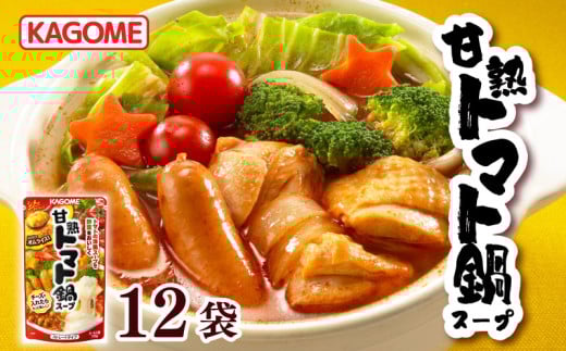 カゴメ 甘熟トマト鍋用スープ 750g×12個 大容量 簡単 本格 時短 トマト スープ トマト鍋 鍋 鍋つゆ 鍋用スープ レトルト 小分け 非常食 保存食 長期保存 備蓄 防災 おすすめ ふるさと納税 マルヤマ鈴木 新潟 新発田 maruyama005