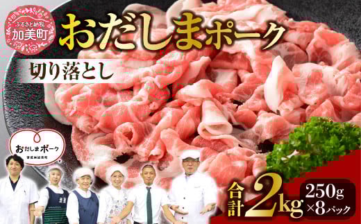 【2kg】 宮城県産ブランド豚 豚肉 おだしまポーク 切り落とし 肉 国産 冷凍 小分け 小間切れ 選べる 宮城県産 ブランド豚 豚肉 ポーク [関精肉畜産 宮城県 加美町] 