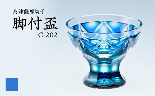 島津薩摩切子 脚付盃 C-202 ルリ緑　K010-039_02 2118006 - 鹿児島県鹿児島市