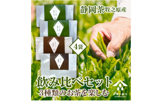 060-7 お茶 3種 飲み比べ セット 深蒸し茶 一番茶ほうじ茶 かりがねほうじ茶 人気 産地直送 国産 日常 飲み物 静岡県 牧之原市 734132 - 静岡県牧之原市
