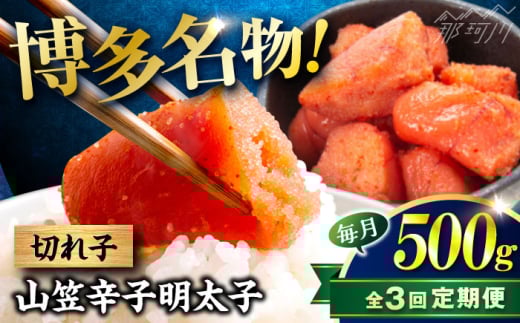 【全3回定期便】稲石 博多名物 山笠辛子明太子500g(250g×2個) ＜木村食品＞ 那珂川市 [GFV031] 2108261 - 福岡県那珂川市